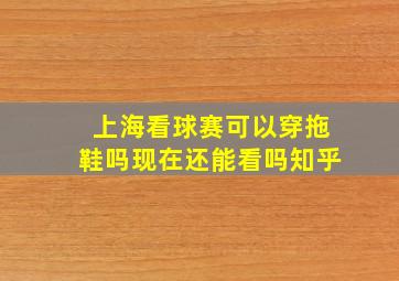 上海看球赛可以穿拖鞋吗现在还能看吗知乎