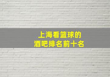 上海看篮球的酒吧排名前十名