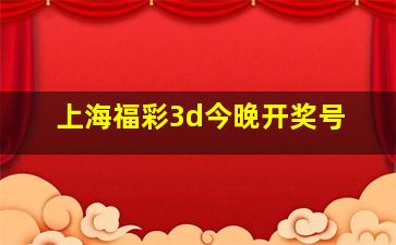 上海福彩3d今晚开奖号