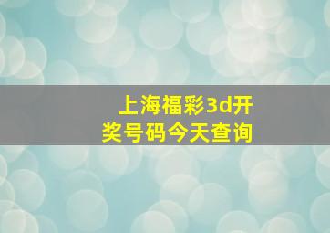 上海福彩3d开奖号码今天查询