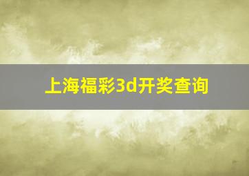 上海福彩3d开奖查询