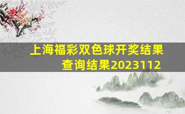 上海福彩双色球开奖结果查询结果2023112