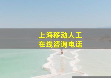 上海移动人工在线咨询电话