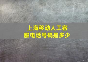 上海移动人工客服电话号码是多少