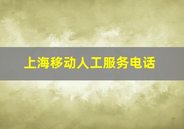 上海移动人工服务电话