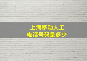 上海移动人工电话号码是多少