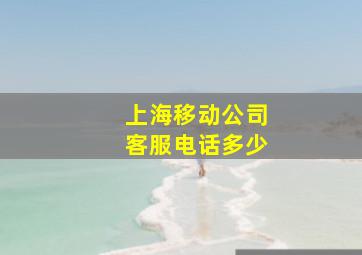 上海移动公司客服电话多少