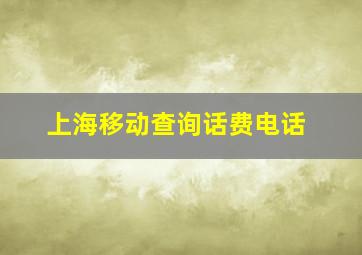 上海移动查询话费电话