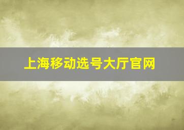 上海移动选号大厅官网