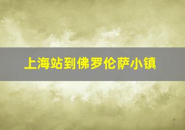 上海站到佛罗伦萨小镇