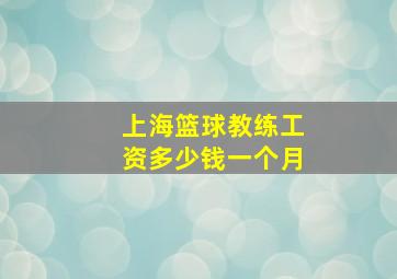 上海篮球教练工资多少钱一个月