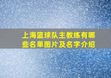 上海篮球队主教练有哪些名单图片及名字介绍