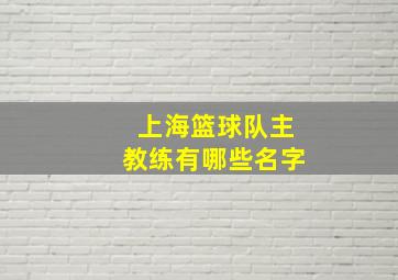 上海篮球队主教练有哪些名字