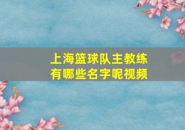 上海篮球队主教练有哪些名字呢视频