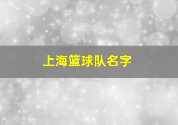 上海篮球队名字