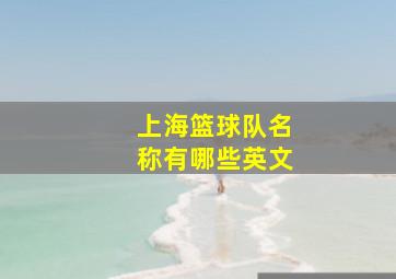 上海篮球队名称有哪些英文