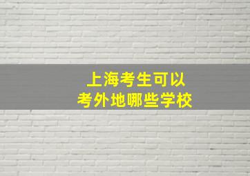 上海考生可以考外地哪些学校