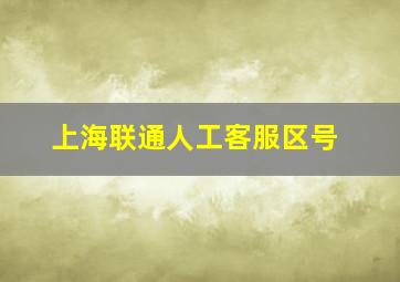 上海联通人工客服区号