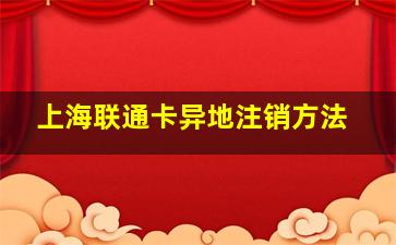 上海联通卡异地注销方法