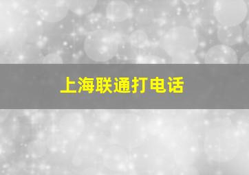 上海联通打电话