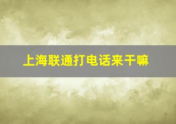 上海联通打电话来干嘛