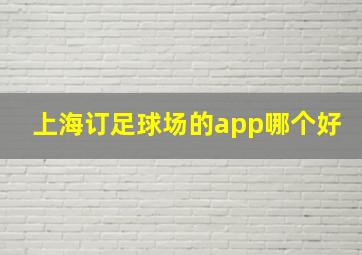 上海订足球场的app哪个好