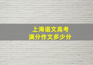 上海语文高考满分作文多少分