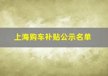 上海购车补贴公示名单