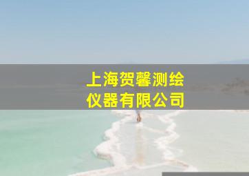 上海贺馨测绘仪器有限公司