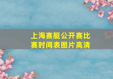 上海赛艇公开赛比赛时间表图片高清