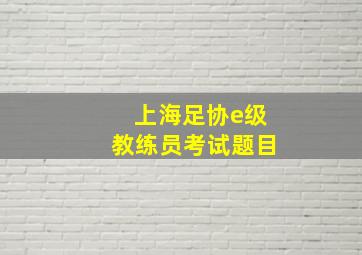 上海足协e级教练员考试题目