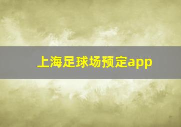 上海足球场预定app