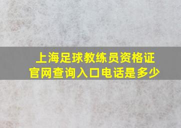 上海足球教练员资格证官网查询入口电话是多少