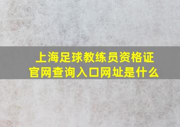 上海足球教练员资格证官网查询入口网址是什么