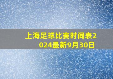 上海足球比赛时间表2024最新9月30日