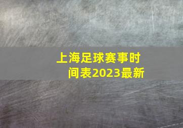 上海足球赛事时间表2023最新