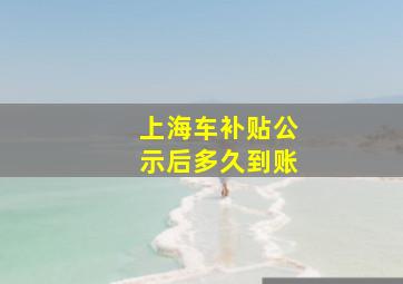 上海车补贴公示后多久到账