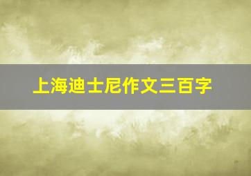 上海迪士尼作文三百字