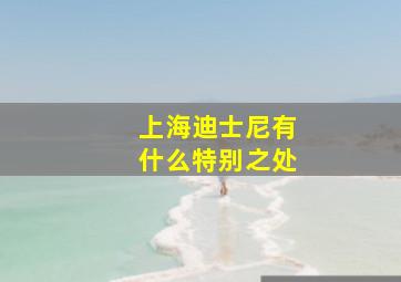 上海迪士尼有什么特别之处