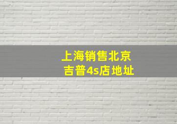 上海销售北京吉普4s店地址