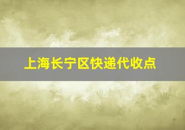 上海长宁区快递代收点