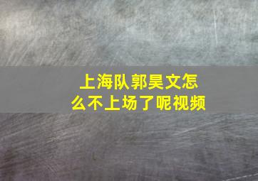 上海队郭昊文怎么不上场了呢视频