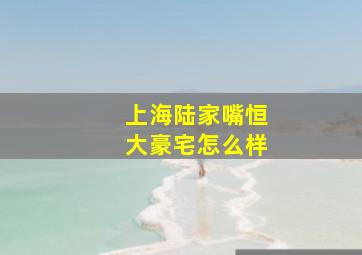 上海陆家嘴恒大豪宅怎么样