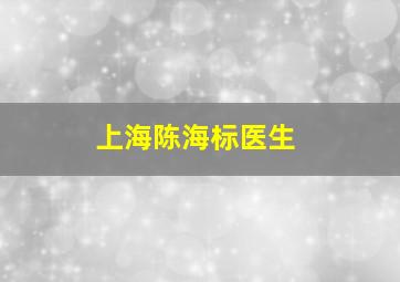 上海陈海标医生