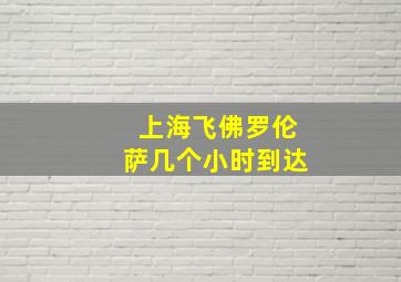 上海飞佛罗伦萨几个小时到达