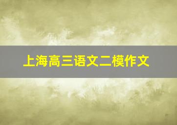 上海高三语文二模作文