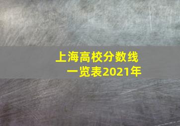 上海高校分数线一览表2021年