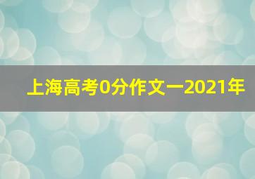 上海高考0分作文一2021年