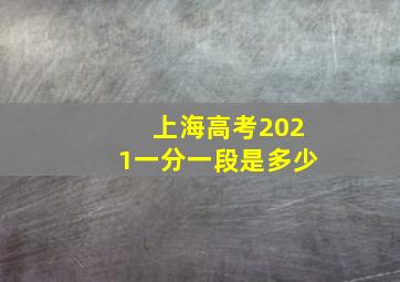 上海高考2021一分一段是多少