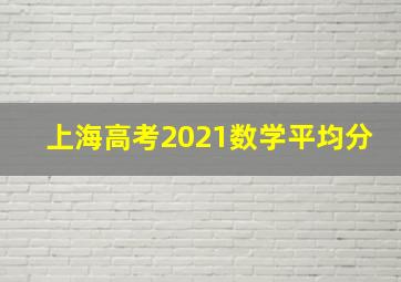 上海高考2021数学平均分